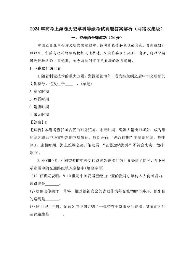 2024年新高考上海卷历史高考真题（解析版）第1页