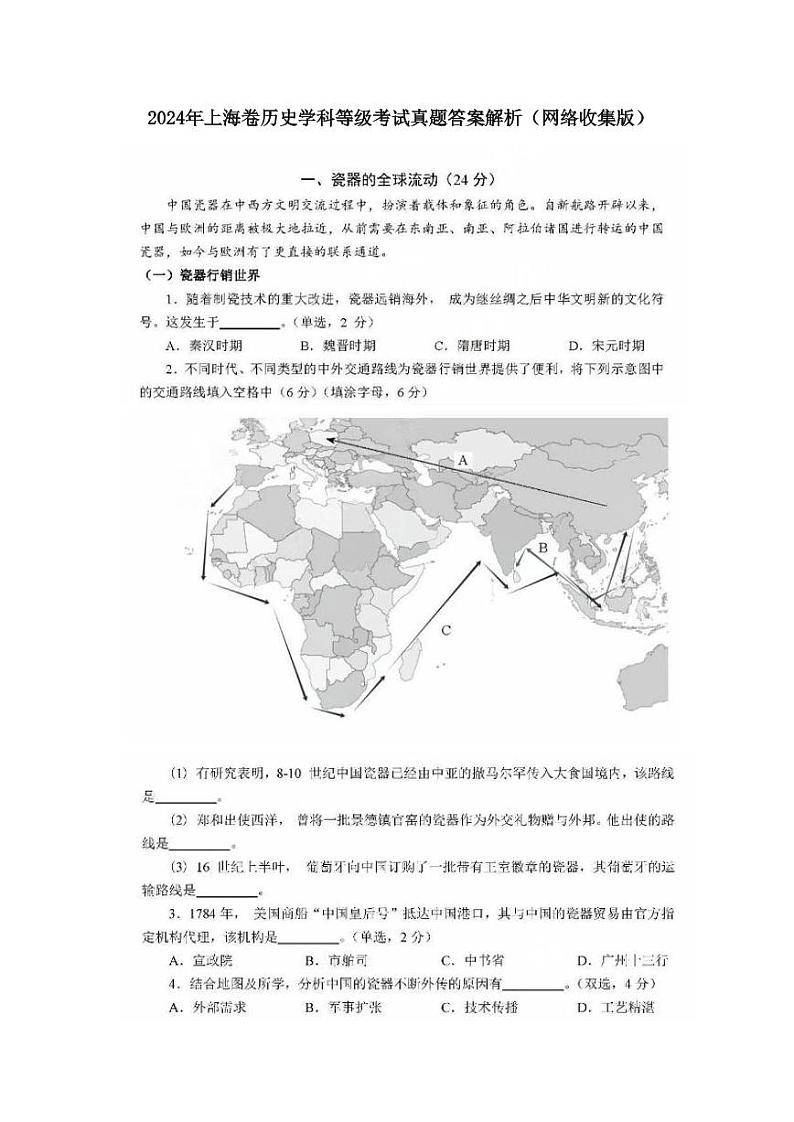 2024年新高考上海卷历史高考真题（网络收集版）第1页
