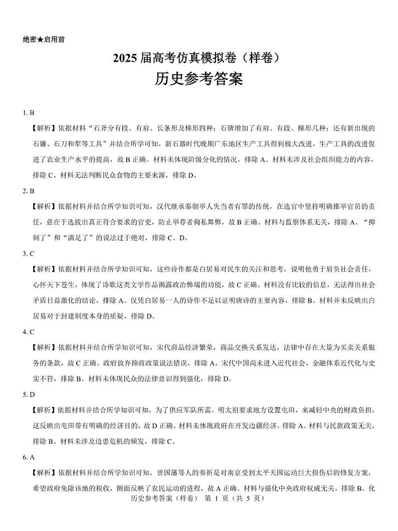 2025届高考仿真模拟卷 历史参考答案（样卷）.pdf第1页