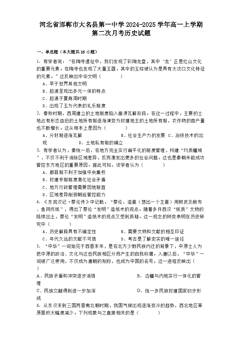 河北省邯郸市大名县第一中学2024-2025学年高一上学期第二次月考历史试题第1页