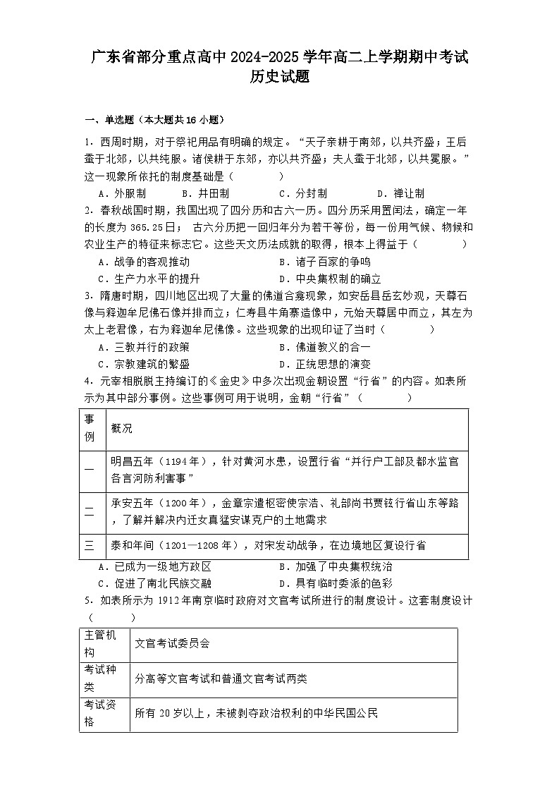 广东省部分重点高中2024-2025学年高二上学期期中考试历史试题第1页