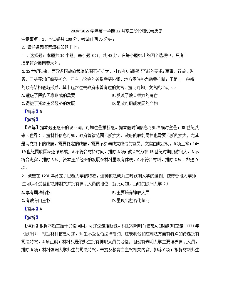 河北省尚义县第一中学等校2024-2025学年高二上学期12月月考历史试题(解析版)第1页