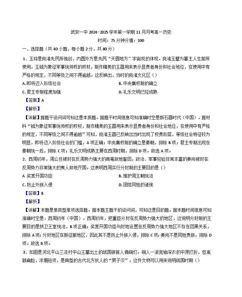 河北省武安市第一中学2024-2025学年高一上学期11月月考历史试题(解析版)第1页