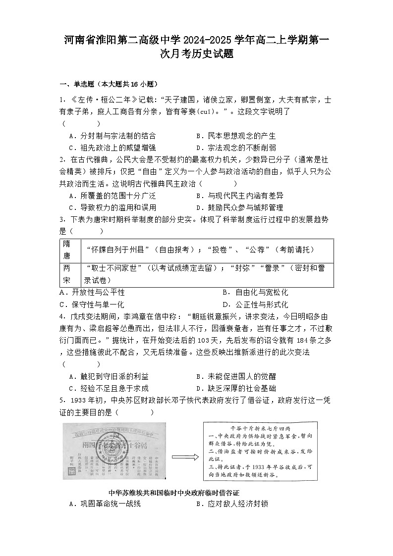 河南省淮阳第二高级中学2024-2025学年高二上学期第一次月考历史试题第1页