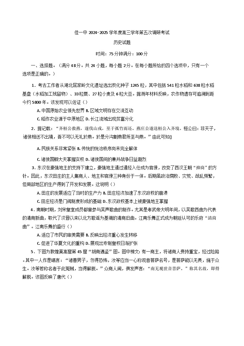 黑龙江省佳木斯市第一中学2024-2025学年高三上学期第五次调研考试历史试题(含解析)第1页