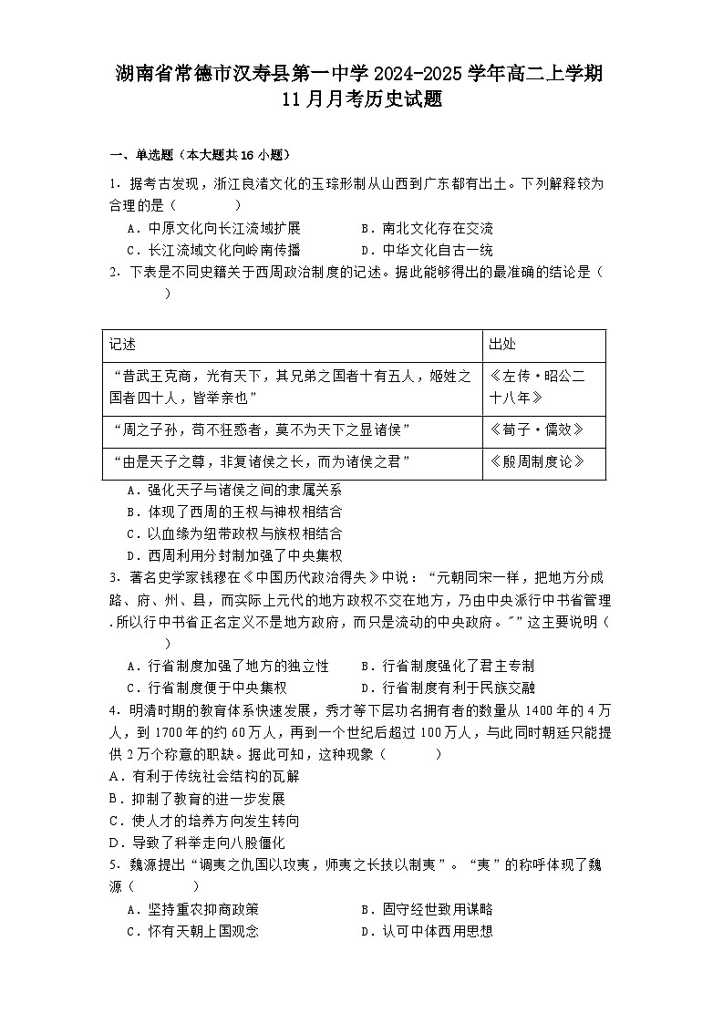 湖南省常德市汉寿县第一中学2024-2025学年高二上学期11月月考历史试题第1页