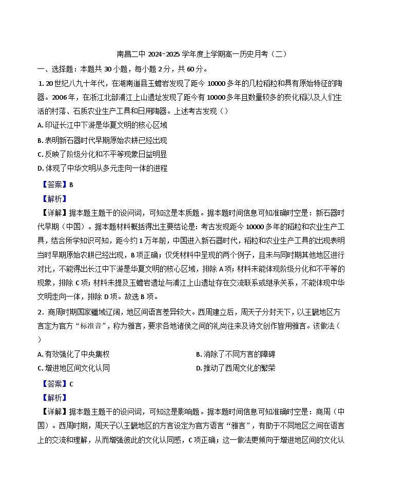 江西省南昌市第二中学2024-2025学年高一上学期11月期中考试历史试题(解析版)第1页