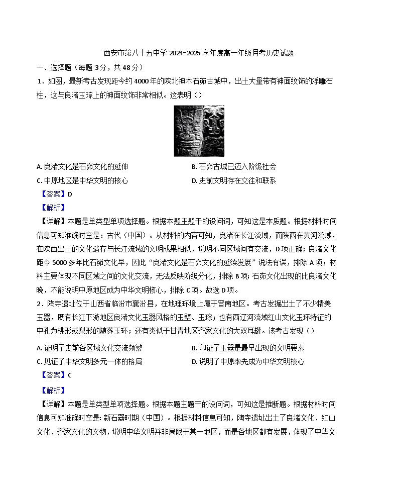 陕西省西安市第八十五中学2024-2025学年高一上学期第一次月考历史试题(解析版)第1页