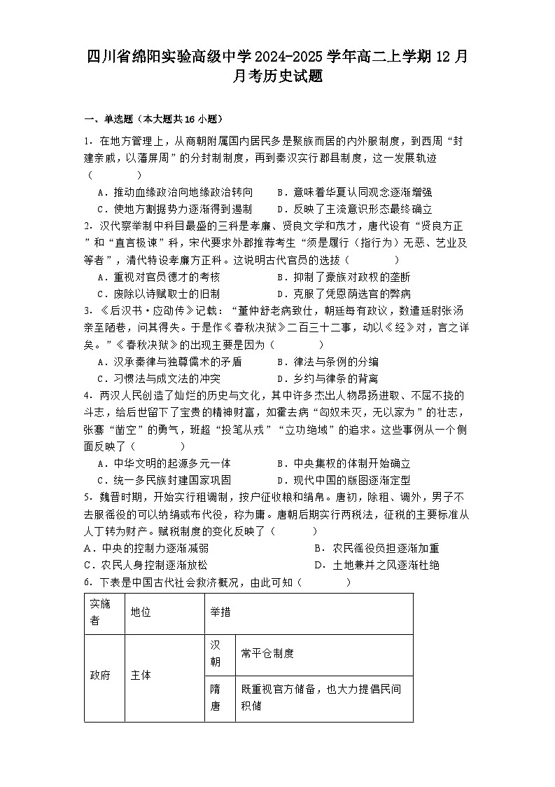 四川省绵阳实验高级中学2024-2025学年高二上学期12月月考历史试题第1页