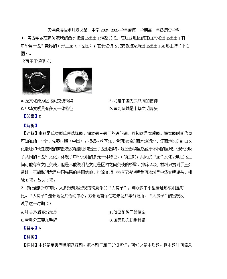天津经济技术开发区第一中学2024-2025学年高一上学期期中考试历史试题(解析版)第1页