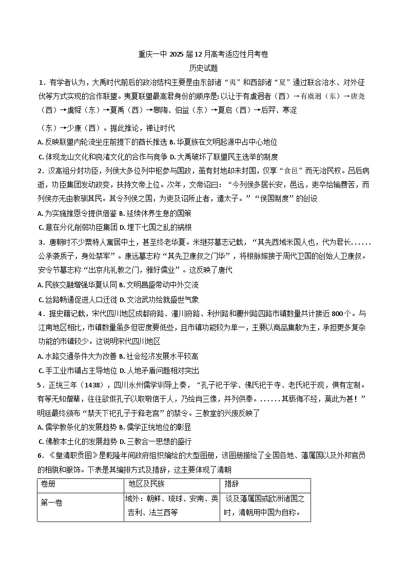 重庆市第一中学校2024-2025学年高三上学期12月适应性月考历史试卷第1页