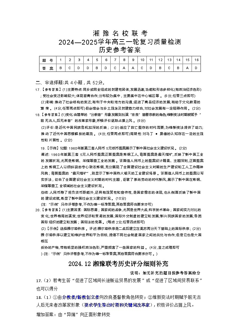 高三历史参考答案及评分细则补充第1页