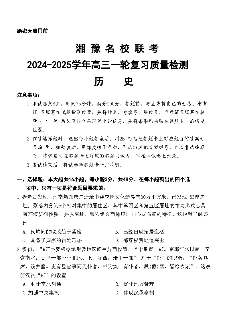 湘豫名校联考历史第1页