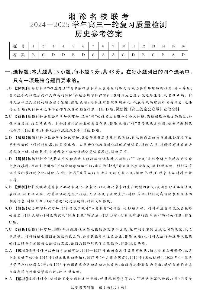 24.12高三历史参考答案及评分细则补充第1页