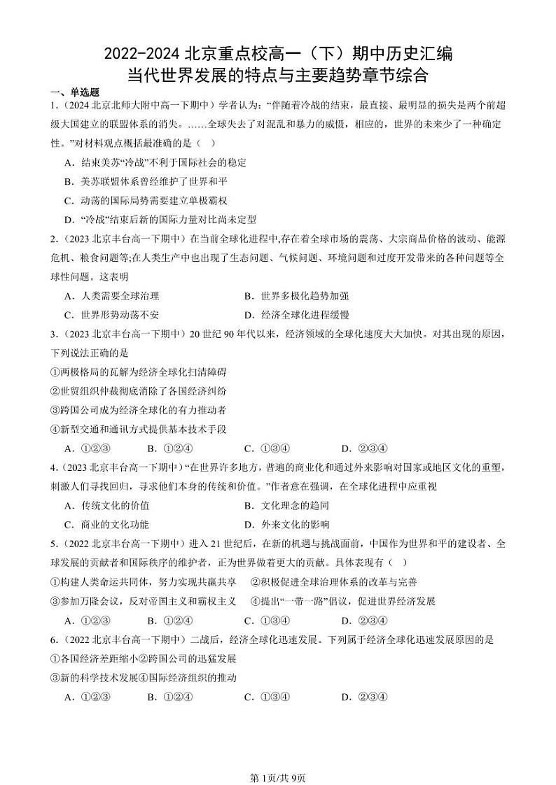 2022-2024北京重点校高一（下）期中真题历史汇编：当代世界发展的特点与主要趋势章节综合第1页