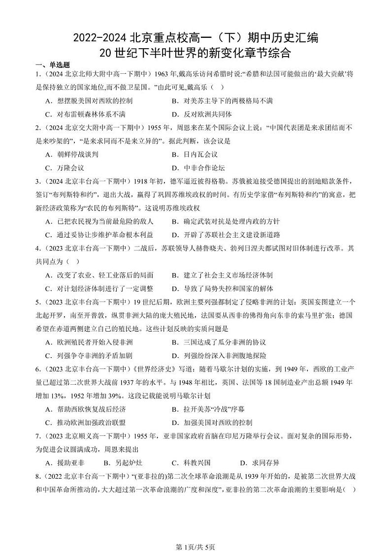 2022-2024北京重点校高一（下）期中真题历史汇编：20世纪下半叶世界的新变化章节综合第1页