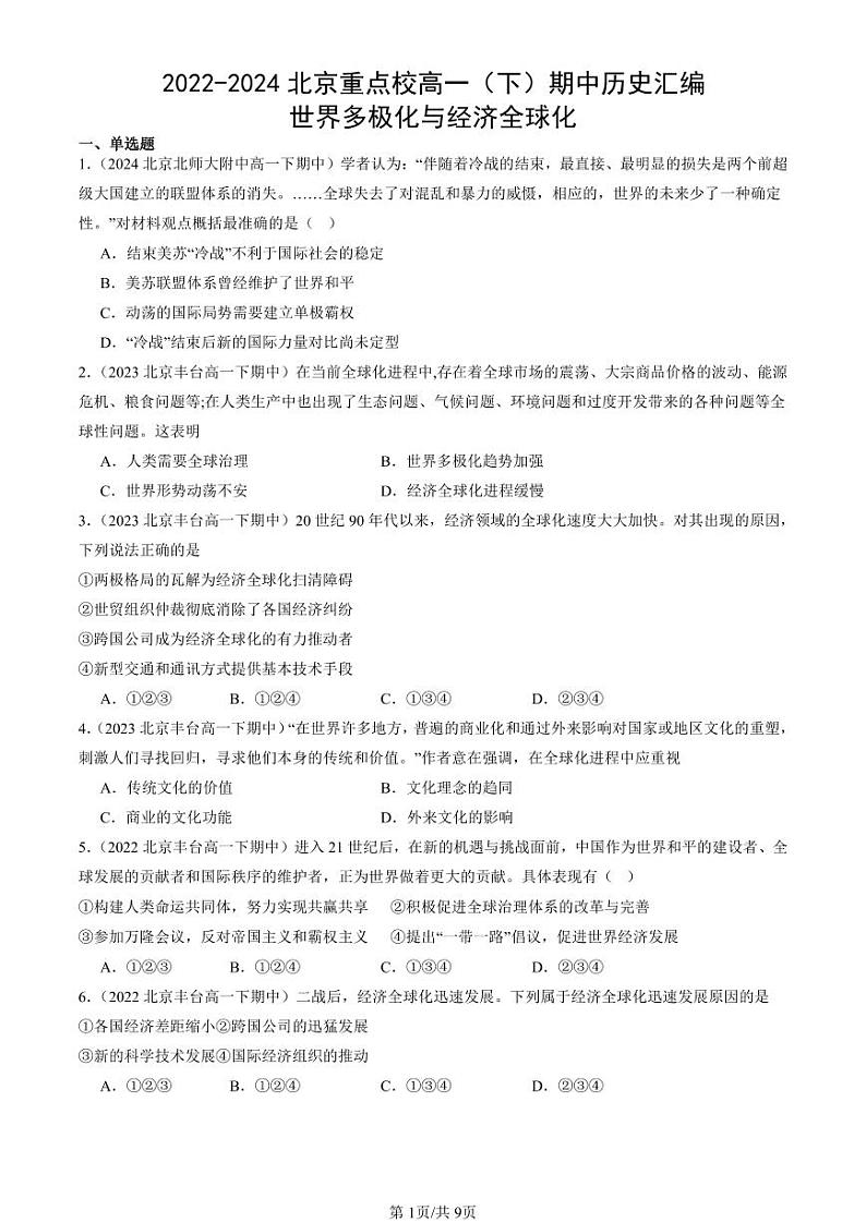 2022-2024北京重点校高一（下）期中真题历史汇编：世界多极化与经济全球化第1页