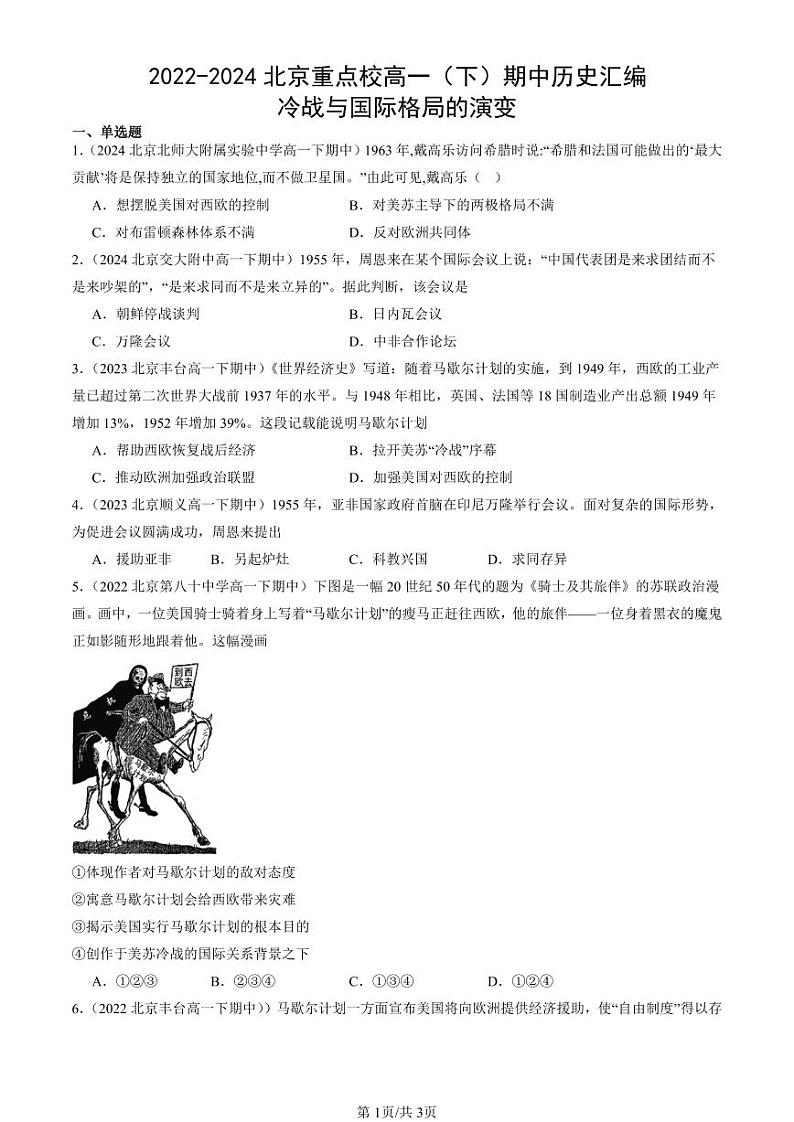 2022-2024北京重点校高一（下）期中真题历史汇编：冷战与国际格局的演变第1页