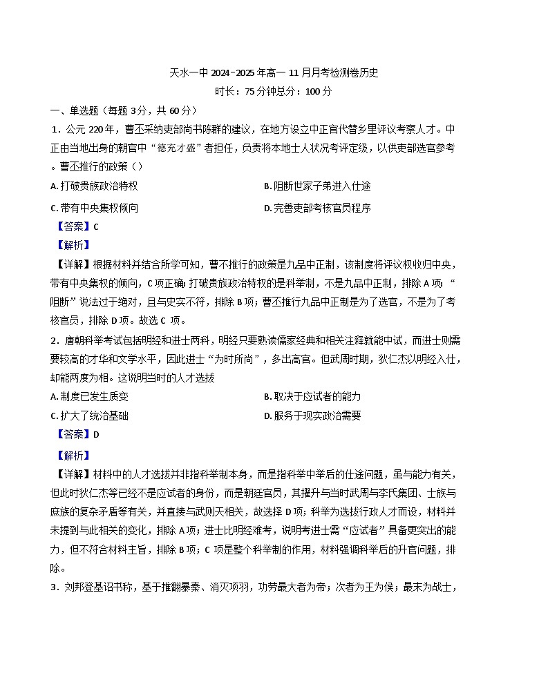 甘肃省天水市第一中学2024-2025学年高一上学期11月月考历史试题(解析版)第1页