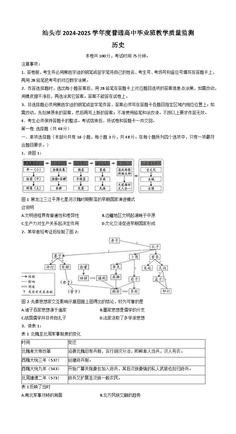 广东省汕头市2024-2025学年高三上学期12月期末考试历史试题第1页