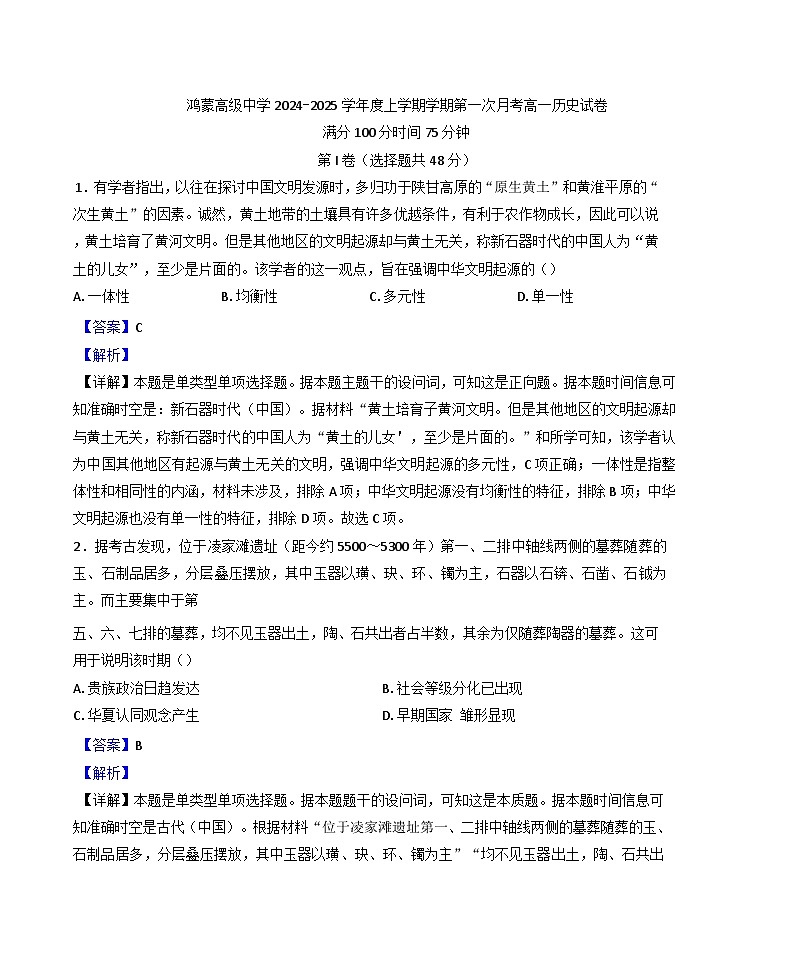 内蒙古自治区赤峰市宁城县鸿蒙高级中学2024-2025学年高一上学期第一次月考历史试题(解析版)第1页
