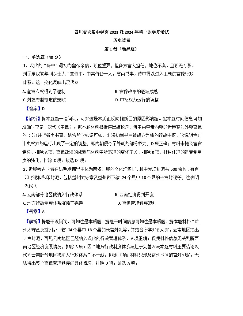 四川省安居中学2024-2025学年高二上学期第一次学月考试历史试题（解析版）第1页