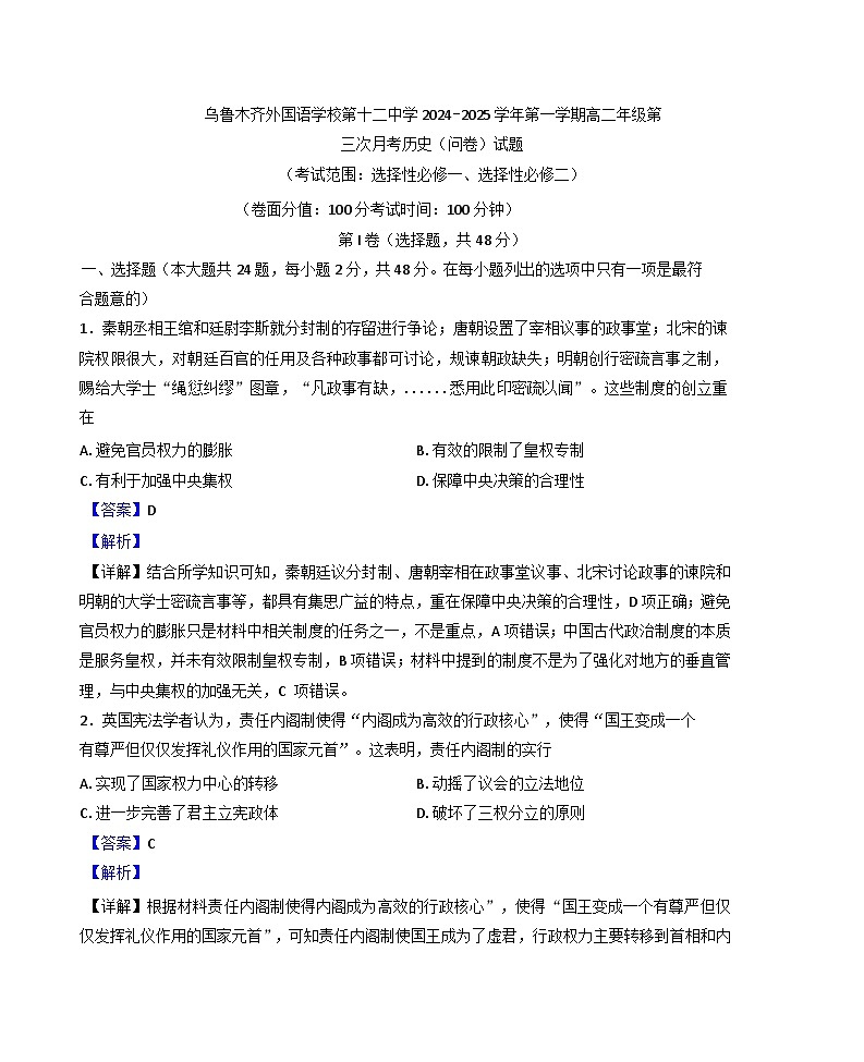 新疆维吾尔自治区乌鲁木齐市第十二中学、外国语学校2024-2025学年高二上学期第三次月考历史试题(解析版)第1页