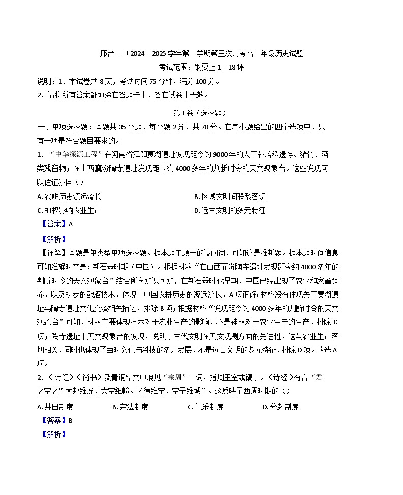 河北省邢台市第一中学2024-2025学年高一上学期第三次月考历史试题(解析版)第1页