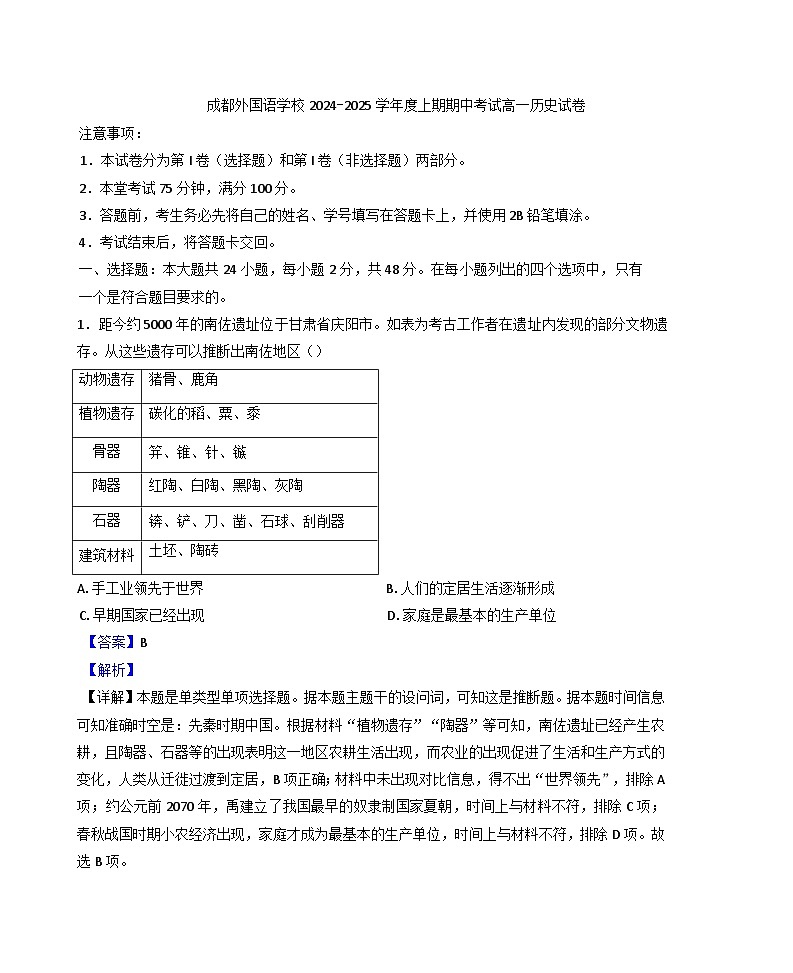 四川省成都外国语学校2024-2025学年高一上学期期中检测历史试题(解析版)第1页