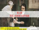 部编版高中历史第14课 历史上的疫病与医学成就PPT课件