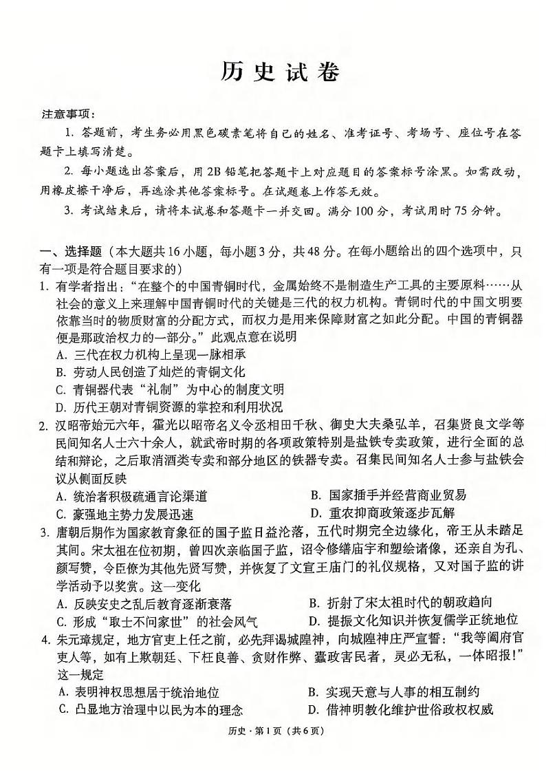 历史丨云南省云南师范大学附属中学2025届高三上学期12月适应性月考卷（七）历史试卷及答案第1页
