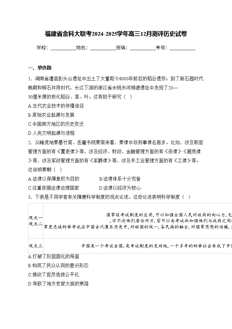 福建省金科大联考2024-2025学年高三12月测评历史试卷(含答案)第1页