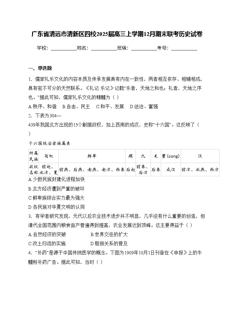 广东省清远市清新区四校2025届高三上学期12月期末联考历史试卷(含答案)第1页