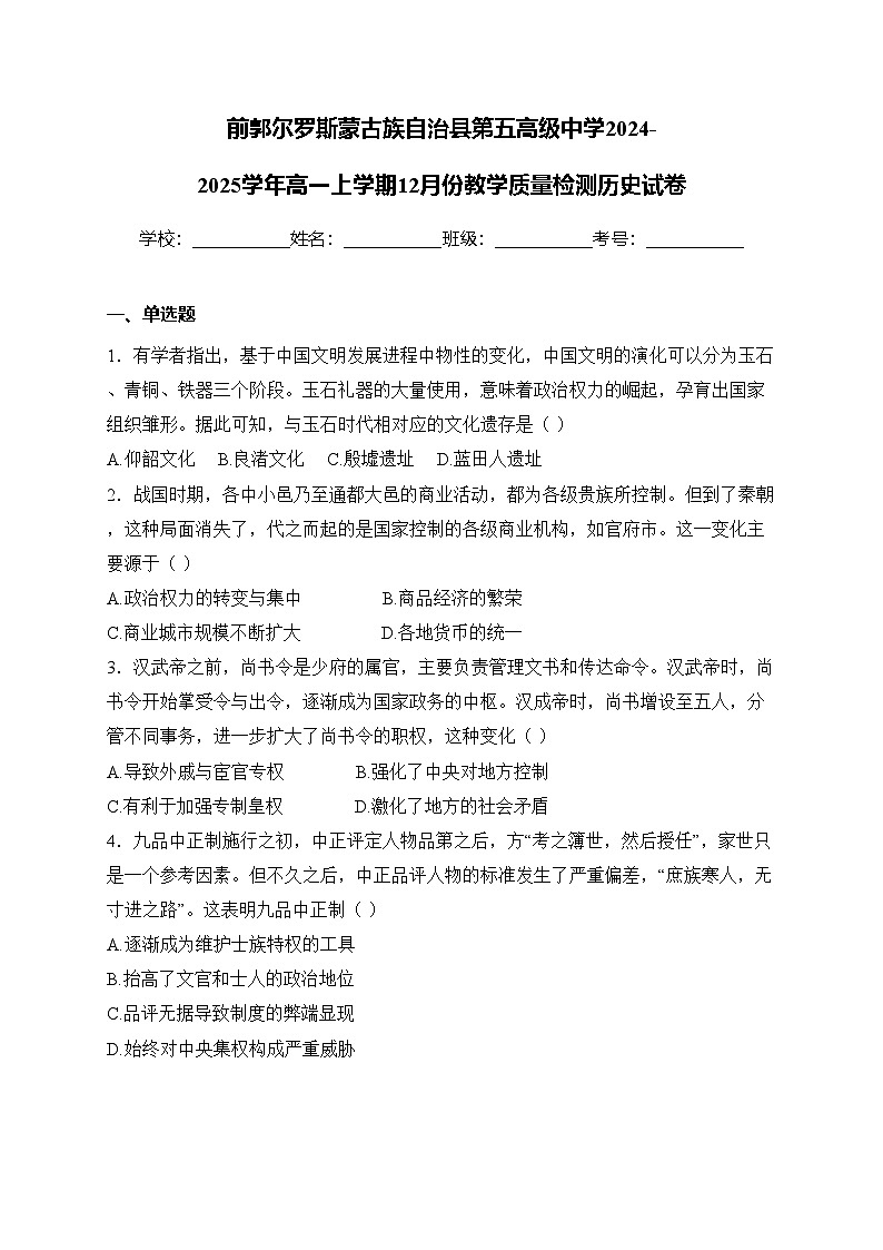 前郭尔罗斯蒙古族自治县第五高级中学2024-2025学年高一上学期12月份教学质量检测历史试卷(含答案)第1页