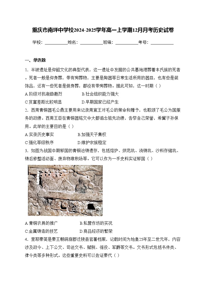 重庆市南坪中学校2024-2025学年高一上学期12月月考历史试卷(含答案)第1页