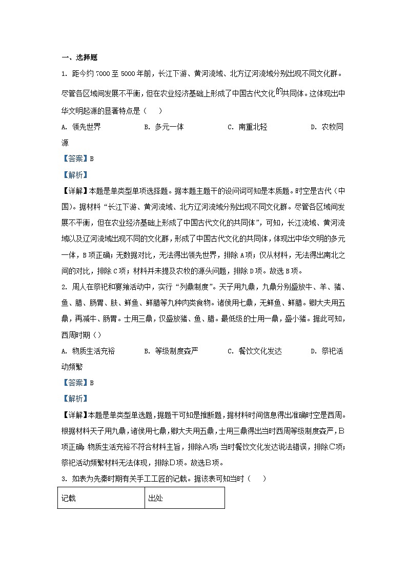 湖南省长沙市2023_2024学年高一历史上学期期中联考卷含解析第1页