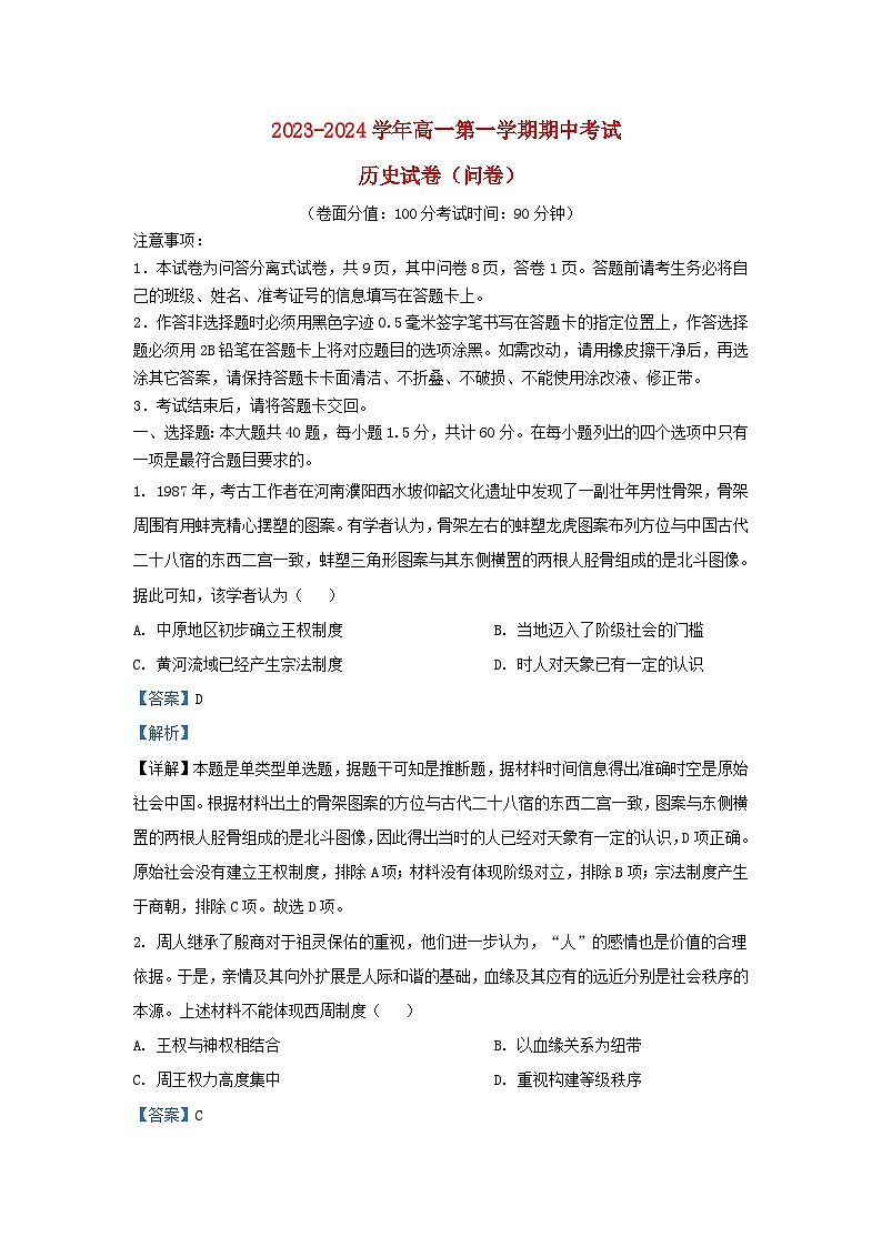 新疆乌鲁木齐市2023_2024学年高一历史上学期期中试题含解析第1页