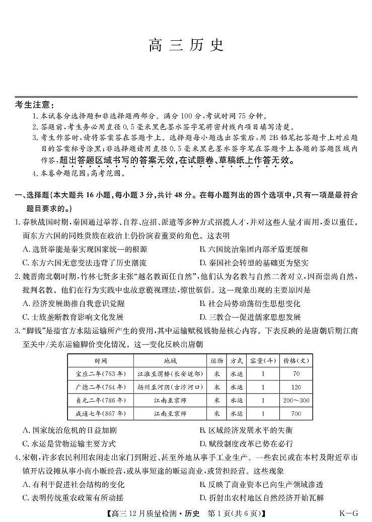 陕西省延安市2024-2025学年高三上学期12月质量检测历史试题第1页