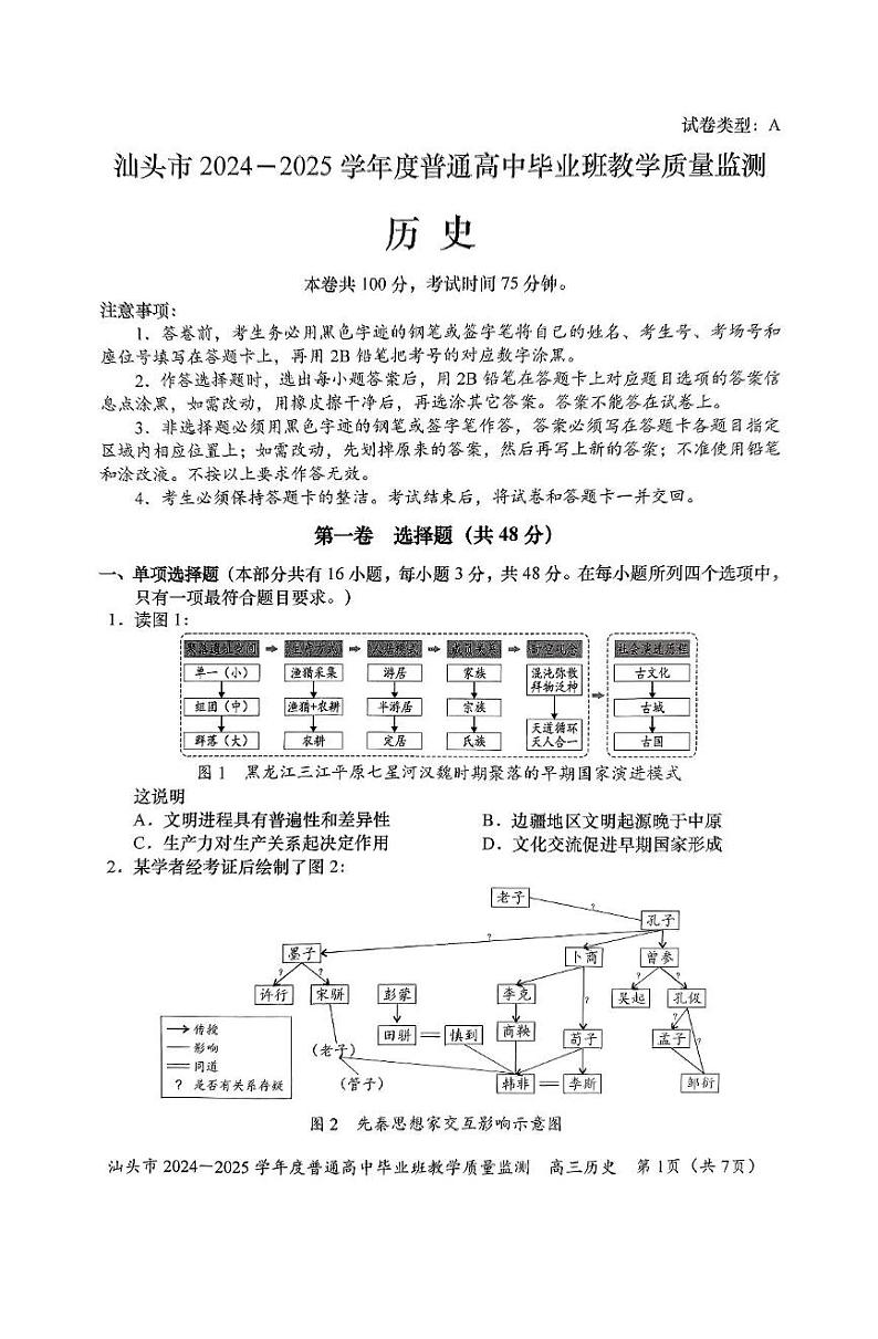 广东省汕头市2024-2025学年高三上学期12月期末考试历史试题第1页
