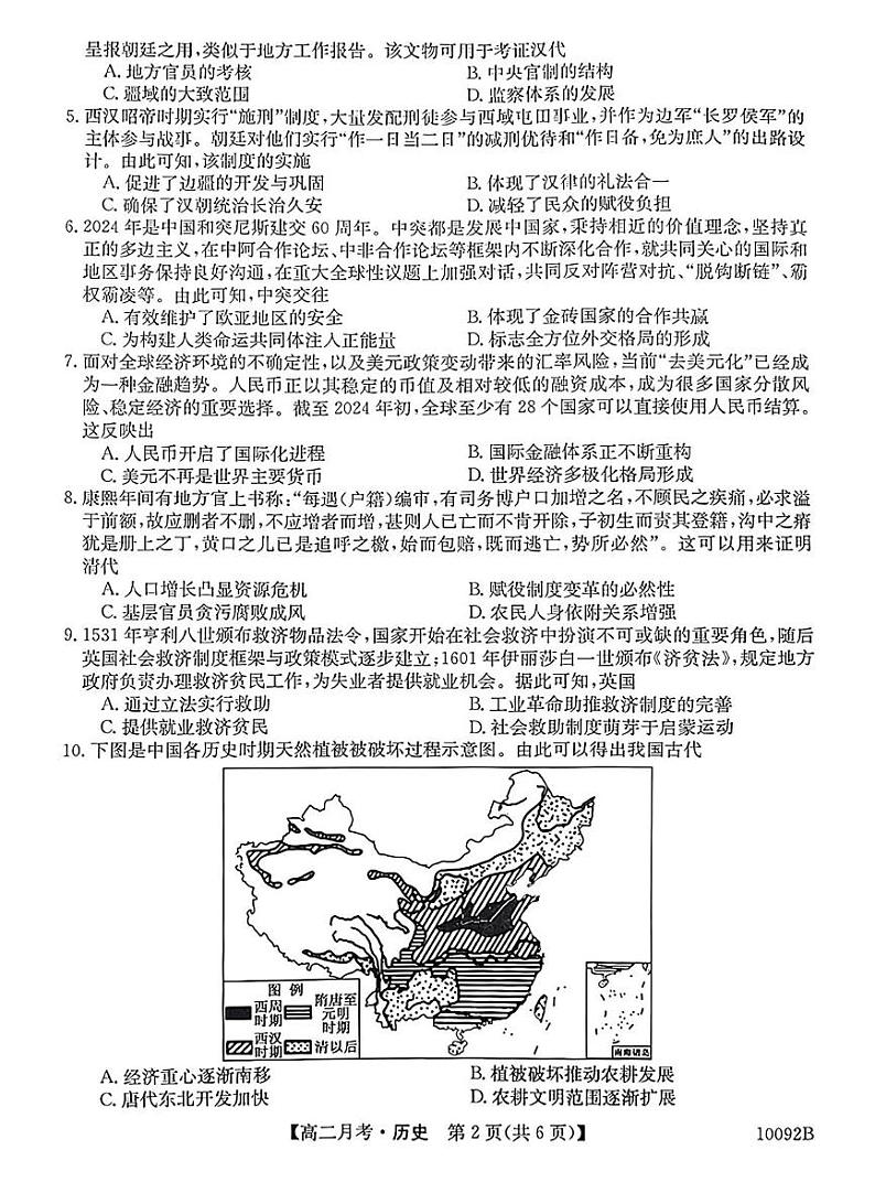 河北省曲阳县第一高级中学2024-2025学年高二上学期12月月考历史试题第2页