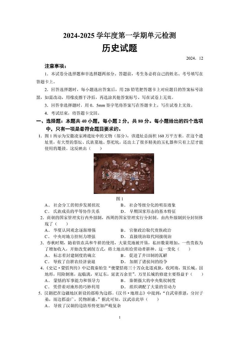 山东省枣庄市滕州市第一中学2024-2025学年高一12月月考历史试题第1页