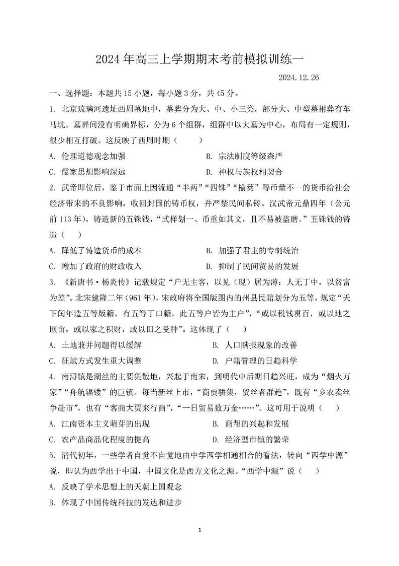 高三上学期模拟训练一 - 副本 2024年高三上学期考前模拟训练一第1页