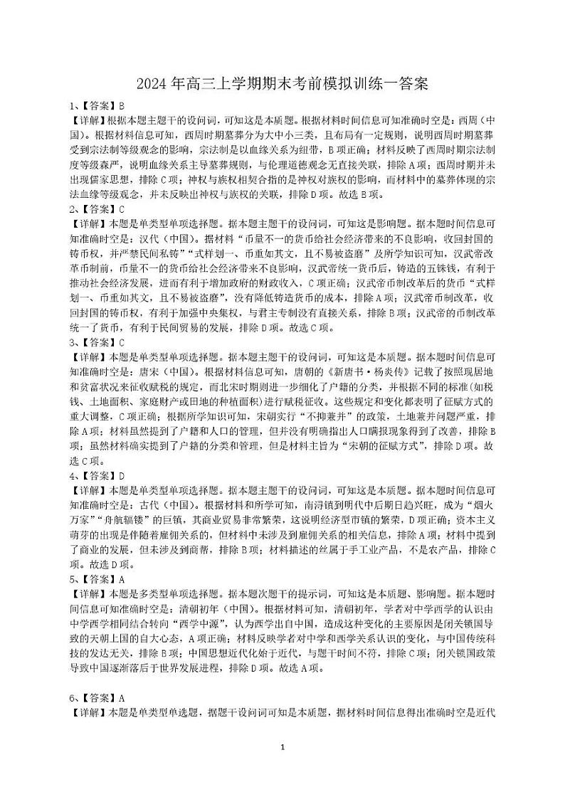 高三上学期模拟训练一 - 副本 2024年高三上学期期末考前模拟训练一答案第1页