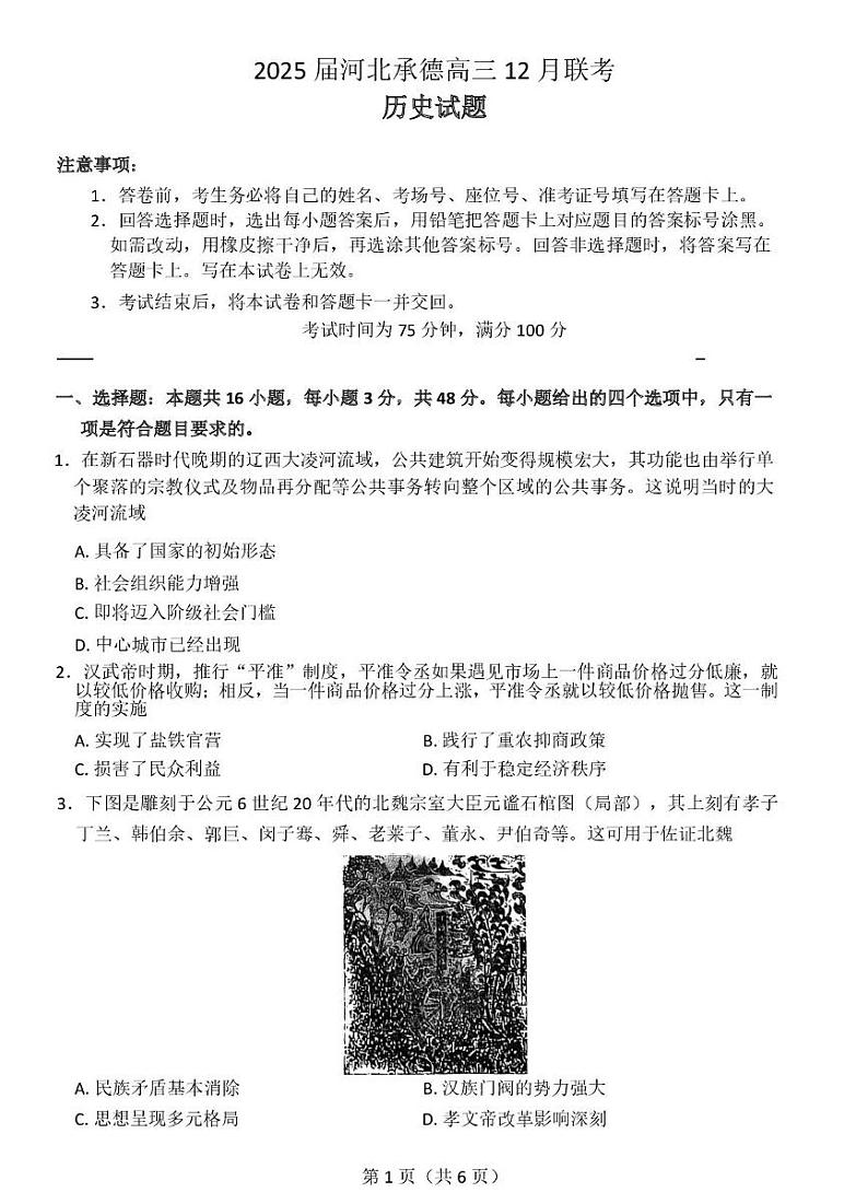 河北省承德市2024-2025学年高三上学期12月联考-历史试题+答案第1页