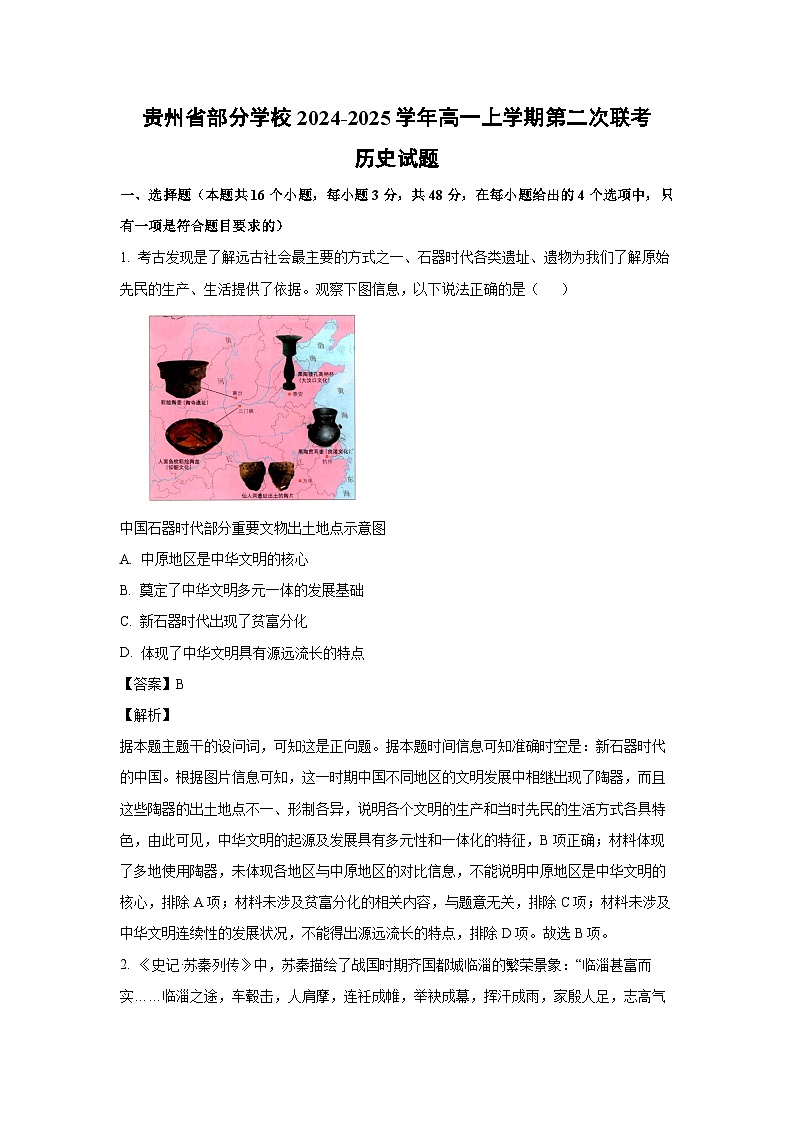 贵州省部分学校2024-2025学年高一（上）第二次联考历史试卷（解析版）第1页