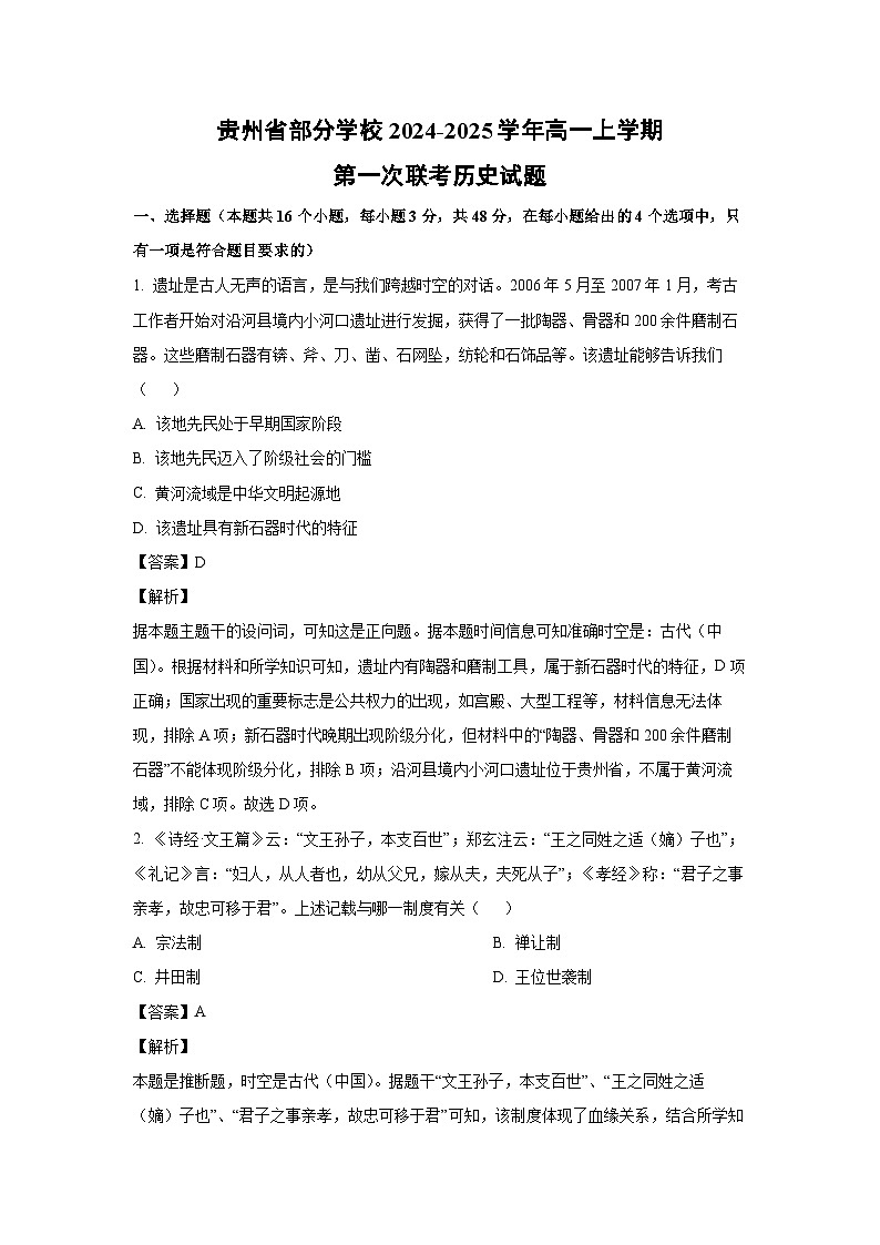 贵州省部分学校2024-2025学年高一（上）第一次联考历史试卷（解析版）第1页