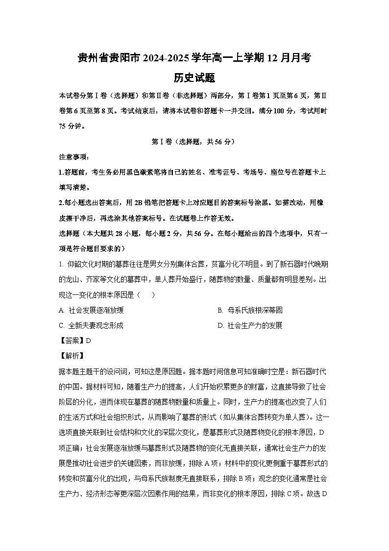 贵州省贵阳市2024-2025学年高一（上）12月月考历史试卷（解析版）第1页