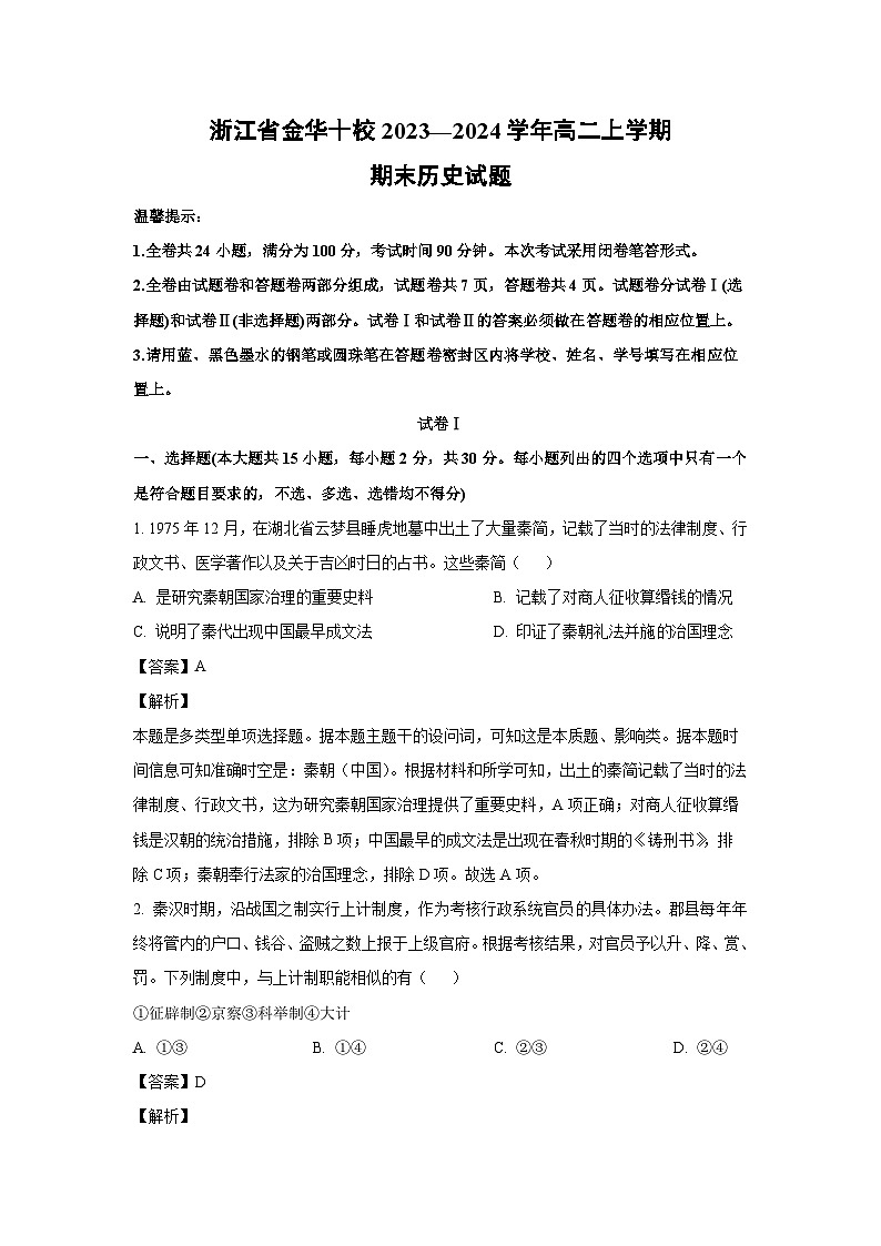 浙江省金华十校2023—2024学年高二（上）期末历史试卷（解析版）第1页
