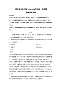 浙江省金华十校2023-2024学年高一（上）期末历史试卷（解析版）