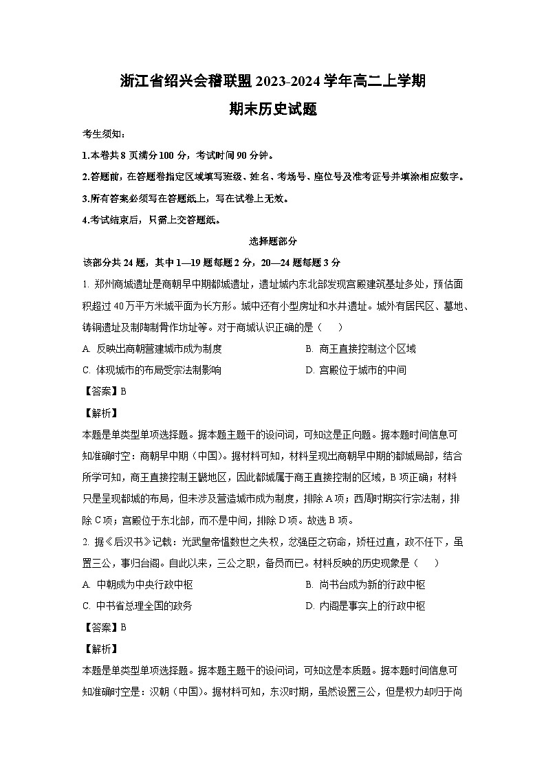 浙江省绍兴会稽联盟2023-2024学年高二（上）期末历史试卷（解析版）第1页